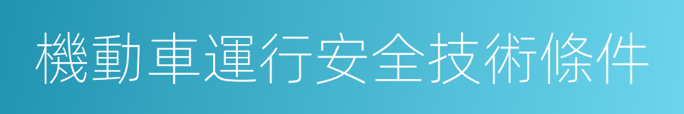 機動車運行安全技術條件的同義詞