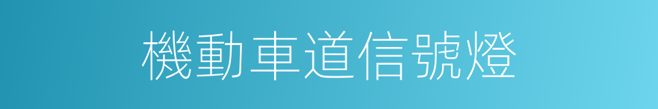 機動車道信號燈的同義詞