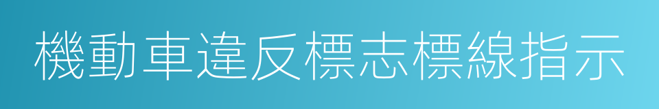機動車違反標志標線指示的同義詞