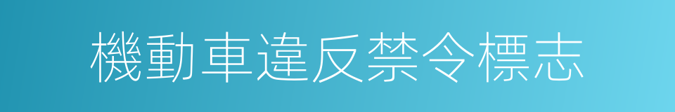 機動車違反禁令標志的同義詞