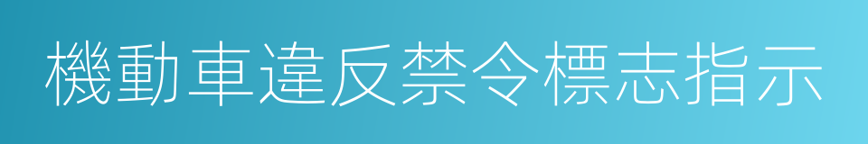 機動車違反禁令標志指示的同義詞