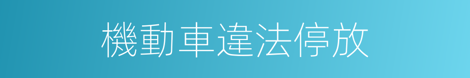 機動車違法停放的同義詞