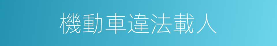 機動車違法載人的同義詞