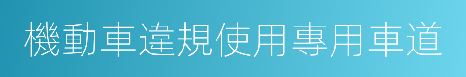 機動車違規使用專用車道的同義詞