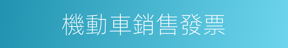 機動車銷售發票的同義詞