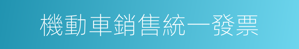 機動車銷售統一發票的同義詞