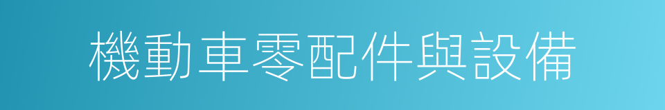 機動車零配件與設備的同義詞