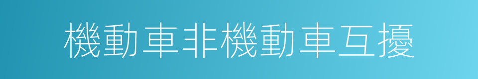 機動車非機動車互擾的同義詞