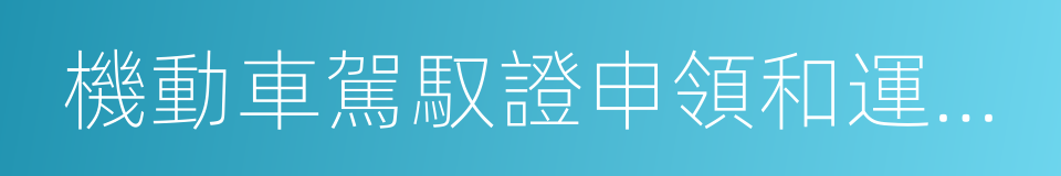 機動車駕馭證申領和運用規則的同義詞