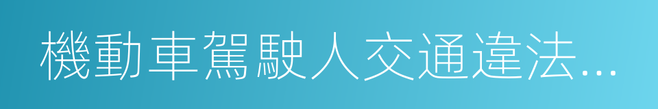 機動車駕駛人交通違法滿分教育通知書的同義詞