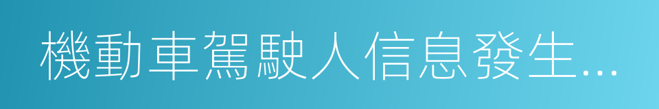 機動車駕駛人信息發生變化換證的同義詞