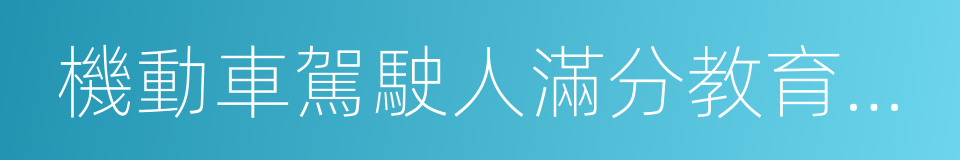 機動車駕駛人滿分教育記錄單的同義詞