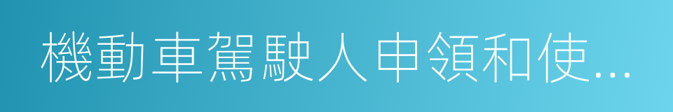 機動車駕駛人申領和使用規定的同義詞