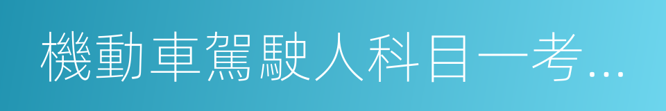 機動車駕駛人科目一考試模擬的同義詞