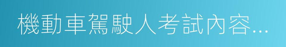 機動車駕駛人考試內容和方法的同義詞