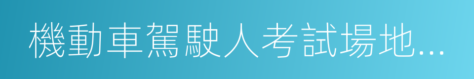 機動車駕駛人考試場地及其設施設置規範的同義詞