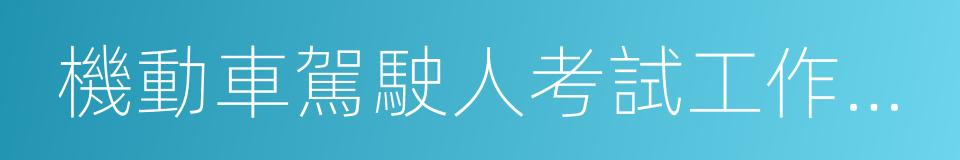 機動車駕駛人考試工作規範的同義詞