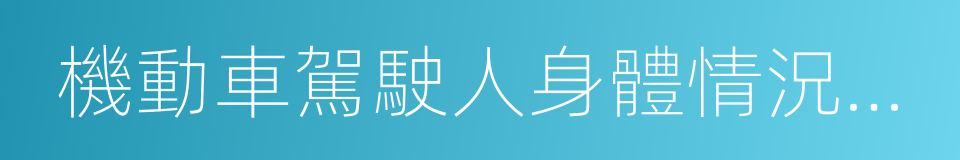 機動車駕駛人身體情況申報表的同義詞