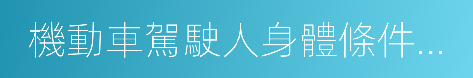 機動車駕駛人身體條件證明的同義詞