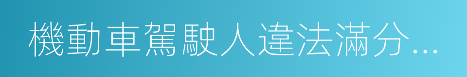 機動車駕駛人違法滿分考試信息反饋通知書的同義詞