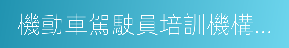 機動車駕駛員培訓機構資格條件的同義詞