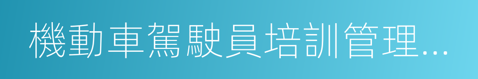 機動車駕駛員培訓管理規定的同義詞