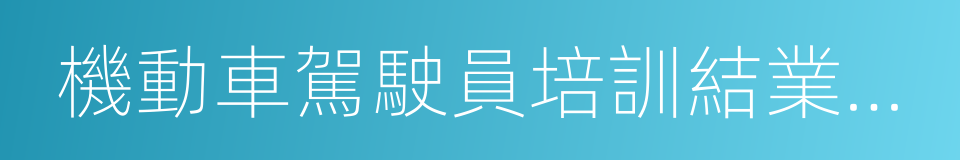 機動車駕駛員培訓結業證書的同義詞