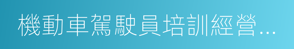 機動車駕駛員培訓經營許可的同義詞