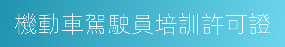 機動車駕駛員培訓許可證的同義詞