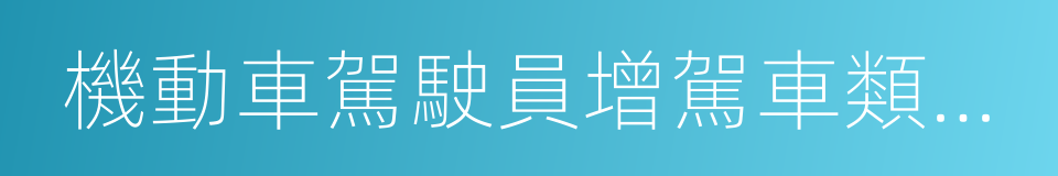 機動車駕駛員增駕車類申請表的同義詞