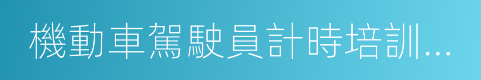 機動車駕駛員計時培訓系統的同義詞