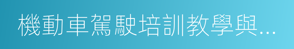 機動車駕駛培訓教學與考試大綱的同義詞