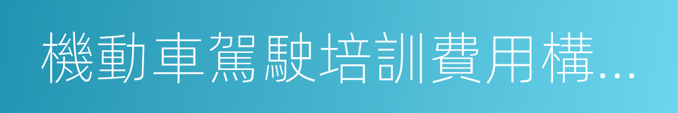 機動車駕駛培訓費用構成明細表的同義詞