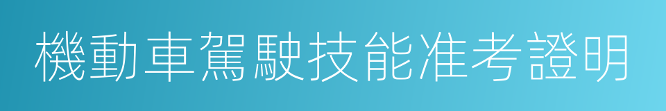 機動車駕駛技能准考證明的同義詞