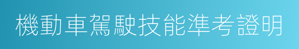 機動車駕駛技能準考證明的同義詞