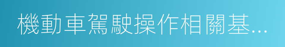 機動車駕駛操作相關基礎知識的同義詞