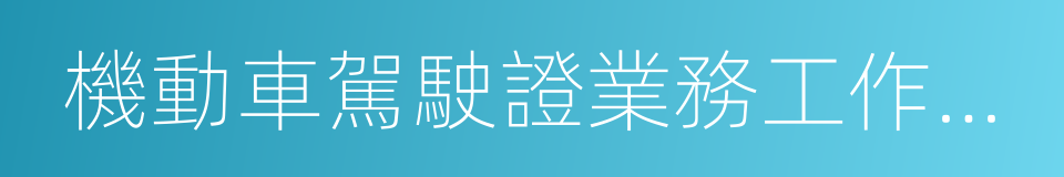 機動車駕駛證業務工作規範的同義詞