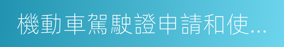 機動車駕駛證申請和使用規定的同義詞