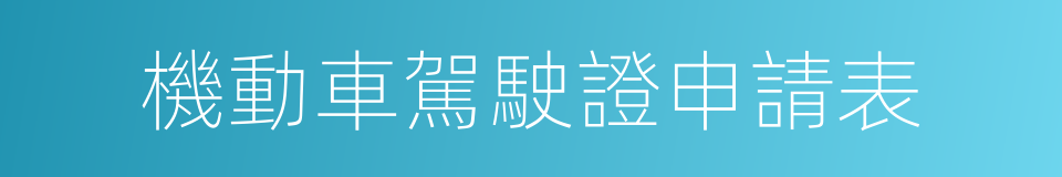 機動車駕駛證申請表的同義詞