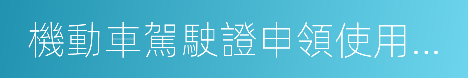 機動車駕駛證申領使用規定的同義詞