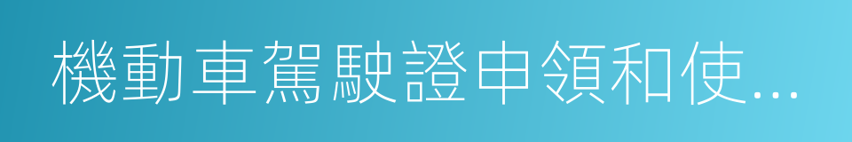 機動車駕駛證申領和使用管理規定的同義詞