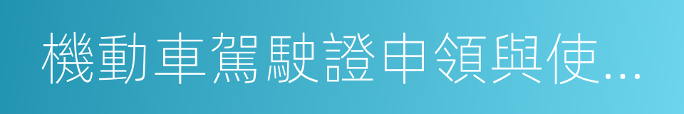 機動車駕駛證申領與使用規定的同義詞