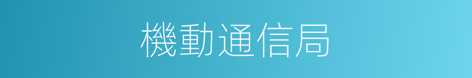 機動通信局的同義詞