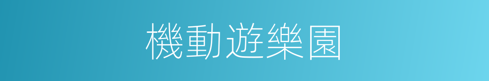 機動遊樂園的同義詞