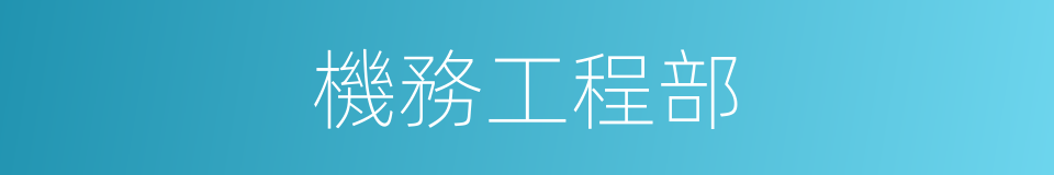 機務工程部的同義詞