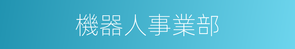 機器人事業部的同義詞