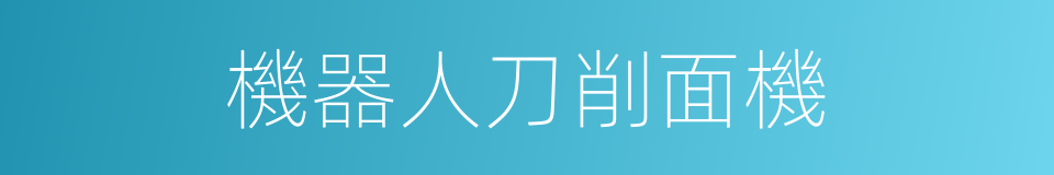 機器人刀削面機的同義詞