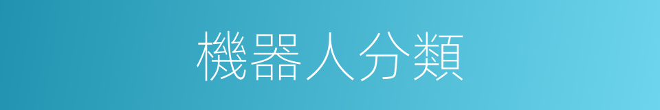 機器人分類的同義詞