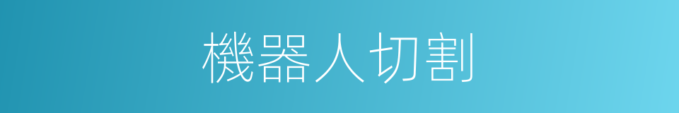 機器人切割的同義詞