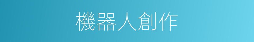 機器人創作的同義詞